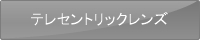 テレセントリックレンズ